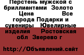 Перстень мужской с бриллиантами. Золото 585* › Цена ­ 170 000 - Все города Подарки и сувениры » Ювелирные изделия   . Ростовская обл.,Зверево г.